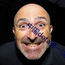 中國dota第一次冠軍