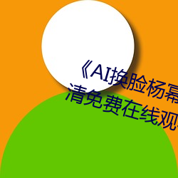 《AI换脸杨幂自带套造梦一区》超清免费在线观看