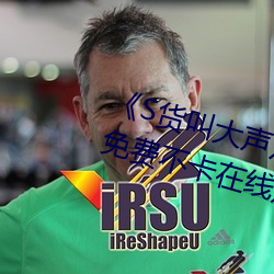 《S貨叫大聲點C懶爛你的SBXS》免費不卡在線觀看