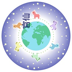 官仙