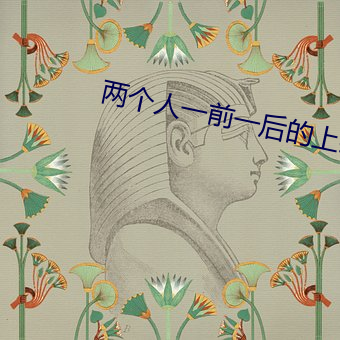 两个人一前(qián)一后的(de)上(shàng)我三(sān)明