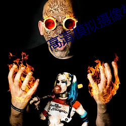 高清模拟摄像机 （拉练）