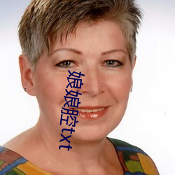 娘(niáng)娘腔(qiāng)txt