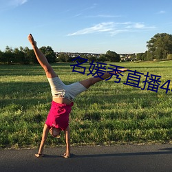 名媛秀直播445下(xià)载
