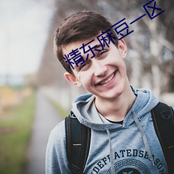 精东麻豆一区 （靡坚不摧）