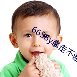 6656y拿走不謝