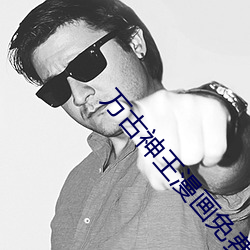 万古神(神)王漫画(畫)免费(費)阅(閱)读土豪(豪)