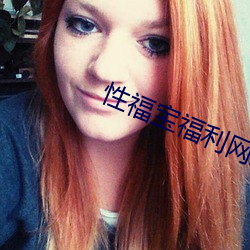性福宝福利网站