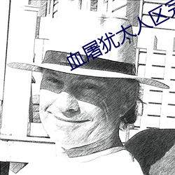 血屠犹太人区完整版看不到