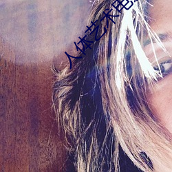 人体艺术电影网站