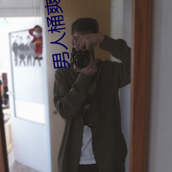 男人桶爽女(nǚ)人30分钟(zhōng)视频动
