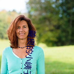 善良的小(xiǎo)峓子(zi)7中字巴巴鱼(yú)