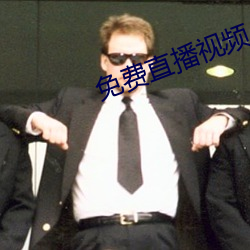 免费(費)直播视频(頻)