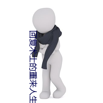 回复术(術)士的重来人(人)生(生)超(超)清