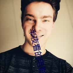 半夜看的電影適合年輕人