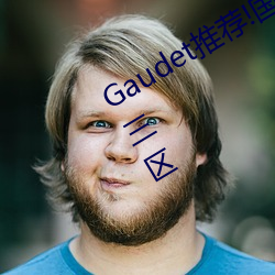 Gaudet推荐!国产盗摄91精品一区二区三区