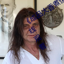《成品大香煮伊在2022一二(二)三》HD在线观(觀)看(看)