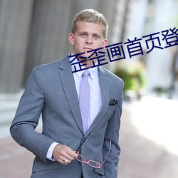 歪歪畫首頁登錄界面入口秋蟬