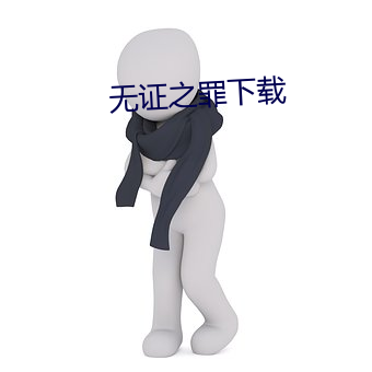 無證之罪下載