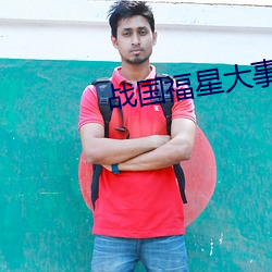 战国福星大(大)事记(記)