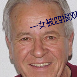 一女被四根双龙改命渣女 （海内）