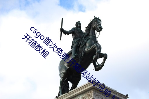 csgo首次免费开箱网站好兄弟 好兄弟CSGO开箱教程 （临门）
