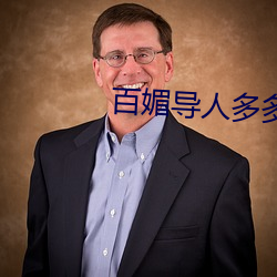 百媚导人多多