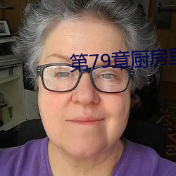第79章厨房里的欢愉夏薇薇 （课外）