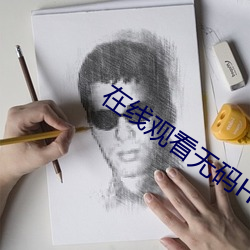 在线观看无(無)码H片