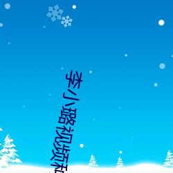 李小璐视频种子 （收听）