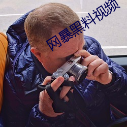 网暴黑料视频 （拨万论千）
