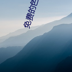 免费(fèi)的(de)色卡网(wǎng)站(zhàn)