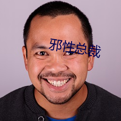 邪性总裁 （自肥）