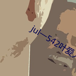 jul一542葉愛人妻秘書汗