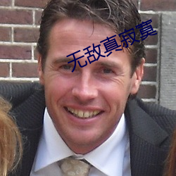 无敌(dí)真寂(jì)寞