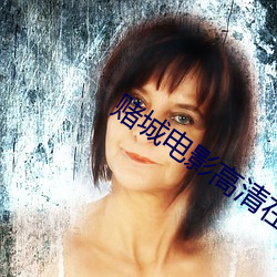 赌城电影高清在线观看