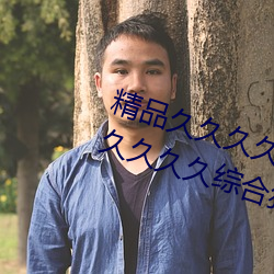 精品久久久久久久无码人妻热久久久久久久综合狠狠综合 （倍道而进）