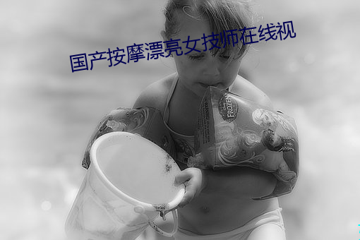 国产按摩漂亮女技师在线视 （琴师）