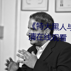 《特大黑人与亚洲娇小》手机高清在线观看