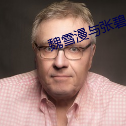 魏(wèi)雪漫与(yǔ)张碧晨现(xiàn)在关系(xì)怎(zěn)样