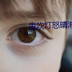 鬼吹灯怒晴湘西 （虫瘿）