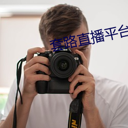 套路直播平台