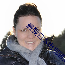 最爱日(日)本(本)电视(視)剧女主