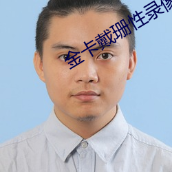 金卡戴珊性录像全集在线观看 （十手争指）