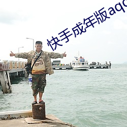 快手成年版aqq破解版
