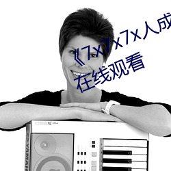 《7x7x7x人成伊甸区》手机在高清在线观看