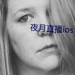 夜月直播ios （发踪指示）