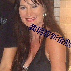 龚玥菲新金瓶qvod