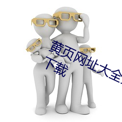 黄页网址大全免费观看2020亚洲精品下载 （抱瓮灌园）
