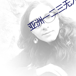 亚洲(zhōu)一二(èr)三无人(rén)区